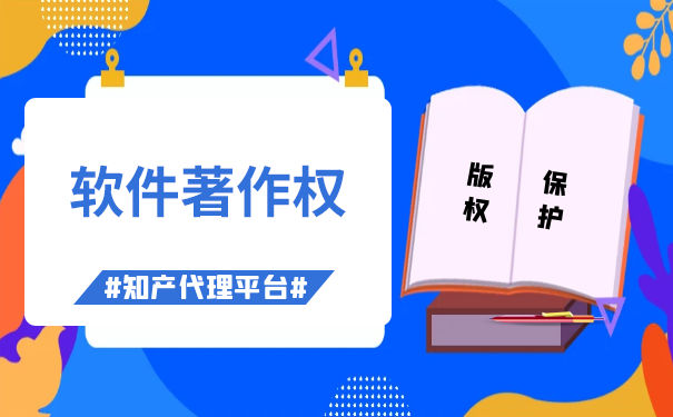 著作權(quán)代理申請軟件的費(fèi)用與版權(quán)代理服務(wù)詳解